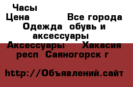 Часы Winner Luxury - Gold › Цена ­ 3 135 - Все города Одежда, обувь и аксессуары » Аксессуары   . Хакасия респ.,Саяногорск г.